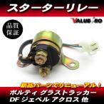 スズキ 純正 互換 新品 スターターリレー セルリレー / ボルティ グラストラッカー ジェベル125 ジェベル200 DF200 アクロス