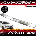 プリウス α 40系 H23.5〜 前期 後期 ◆ リアバンパープロテクター ステンレス ヘアライン / リヤバンパー バンパーガード PRIUS アルファ