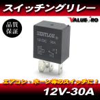 エアコン ホーン ファン リレー 12V-30A / 新品 汎用 トヨタ スバル ホンダ ダイハツ 他