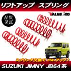 ジムニー JB64W JB74W 1.5インチ リフトアップ スプリング 4本 1台分