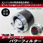 カーボンシールド パワーフィルター 全長125mm 取付口76〜78mm /  チェイサー スープラ ソアラ セリカ クレスタ マーク2 86 MR2 MR-S