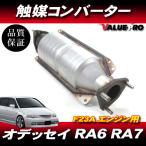 ショッピングオデッセイ 新品 触媒コンバーター◆ホンダ オデッセイ RA6 RA7 エンジン型式：F23A