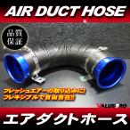 フレッシュエア 伸縮自在 フレキシブルホース エアダクトホース ブルー◆ シビック アコード インテグラ プレリュード ビート CR-X タイプR