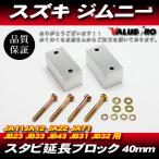 スズキ ジムニー スタビライザー 延長ブロック アルミ製 40mm JA11 JA12 JA22 JA71 JB23 JB33 JB43 JB31 JB32  2個入