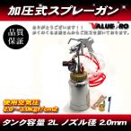 加圧式スプレーガン 2Lタンク
