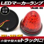 LEDマーカーランプ 12V 24V クリスタルレンズ 丸型 赤色 1個 ◆ ギガ プロフィア スーパーグレート クオン エルフ キャンター レンジャー