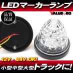 LEDマーカーランプ 12V 24V クリスタルレンズ 丸型 白色 1個 ◆ ギガ プロフィア スーパーグレート クオン エルフ キャンター レンジャー