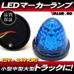 LEDマーカーランプ 12V 24V クリスタルレンズ 丸型 青色 1個 ◆ ギガ プロフィア スーパーグレート クオン エルフ キャンター レンジャー
