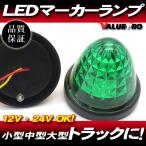 LEDマーカーランプ 12V 24V クリスタルレンズ 丸型 緑色 1個 ◆ ギガ プロフィア スーパーグレート クオン エルフ キャンター レンジャー