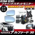 BSM BSD ブラインドスポットモニター ブルーミラー シーケンシャルウインカー ヒーター付◆ H27.1〜 アルファード 30 ヴェルファイア 30