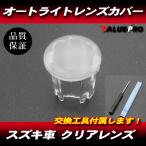  автоматический свет сенсор прозрачная крышка прозрачный / сменный Suzuki Alto Every Wagon Jimny Spacia Hustler Lapin 