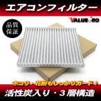 ショッピングビスタ ビスタ 50系 ビスタアルデオ 50系 プリウス 10系 20系 / トヨタ 純正互換 エアコンフィルター 活性炭入り 3層構造 消臭 ホコリ 花粉除去に！