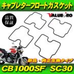 CB1000SF SC30 キャブレター フロートチャンバー ガスケット パッキン 4個 1台分 / フロートガスケット フロートパッキン