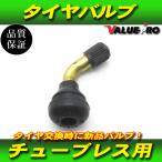 チューブレス用 タイヤバルブ L70 1個 / Lバルブ バイク スクーター