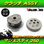 ヤマハ純正互換 新品 クラッチASSY / YAMAHA マジェスティ250 マジェスティC SG03J