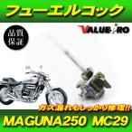  Honda Magna 250 MC29 топливный кран / топливо кок неоригинальный новый товар HONDA V-TWIN MAGNA