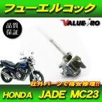 ホンダ ジェイド MC23 フューエルコック / 燃料コック社外 新品  HONDA JADE JADE/S