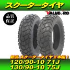 新品 120/90-10 130/90-10 スクーター タイヤ 純正タイプ ブロックパターン ◆前後セット ズーマー50 ビーウィズ BW'S