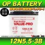 新品 開放型バッテリー 12N5.5-3B / Vespa PK50S 980X PK80 PK100S