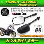 HONDA CB400SB CB1300SB カウリングミラー バックミラー / 新品 スーパーボルドール ボルドール NC39 NC42 SC54