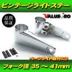 アルミ製 ビンテージライトステー 35〜41mm 左右◆汎用 35パイ 39パイ 41パイ SR400 SR500 SRX250 SRV250 ST250 ボルティ