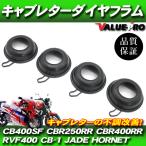 【郵送無料】補修用 キャブレター ダイヤフラム 4個セット / CB400SF NC31 VTEC NC39 ホーネット ジェイド CBR250RR MC22 CBR400RR RVF400