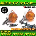 GT380 GT550 GT750 оригинальный модель aluminium корпус указатель поворота orange оранжевый цвет 2 шт / старый машина восстановление предварительный детали SUZUKI Suzuki 