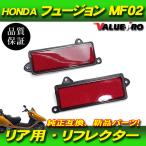 フュージョン MF02 リフレクターセット リア用 レッド 赤色 / 反射板 HONDA ホンダ