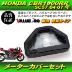 HONDA CBR1000RR SC57 04-07 новый товар корпус измерительных приборов измерительный прибор комплект крышек оригинальный сменный 
