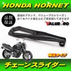 ホンダ純正互換 チェーンスライダー 新品 / HONDA HORNET ホーネット250 MC31