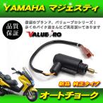 [. бесплатная доставка ] новый товар YAMAHA Yamaha Majesty 125 автоматическая воздушная заслонка оригинальный модель 