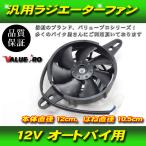 汎用 ラジエータファン 電動ファン 12V バイク オートバイ エンデューロ 直径120mm 吸い込み式