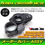  Honda оригинальный сменный корпус измерительных приборов комплект / спидометр покрытие новый товар CBR250RR MC22 CBR400RR NC29 VFR400R NC30 NC35 NSR250R MC21