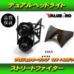 デュアルヘッドライト ツインライト / 新品汎用 カスタム プロジェクター モタードカスタムに!
