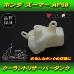 ホンダ純正互換 クーラント リザーバータンク / 新品 ズーマー ZOOMER  AF58 AF59