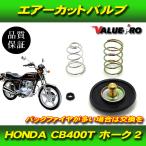 CB400T ホーク2 エアーカットバルブ CB400Ｎ CB400T CB400D CM400