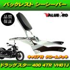  драгстер 400 Classic задний с багажником поддержка спины, "спинка" / tandem bar "пассажирская спинка" Yamaha YAMAHA 4TR DS400 VH01J VH02J