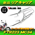 Honda '00-'12 FTR223 MC34 новый товар задний багажник металлизированный / Kijima модель tandem bar кузов подставка в туризме удобный!