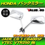 ホンダ純正タイプ 新品 バックミラー メッキ ◆ HONDA 