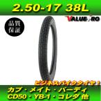 2.50-17 ビジネスタイヤ ◆ YB-1 2st 4st YB50 ニュースメイト タウンメイト50/80