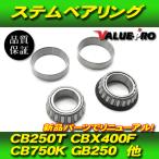 ホンダ 純正互換 ステムベアリング 