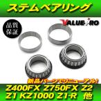 カワサキ 純正互換 ステムベアリング テーパーローラー 新品 / Z400FX Z400J Z550FX Z2 Z750A4 Z750D1 Z750FX