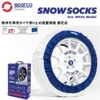 Sparco スパルコ スノーソックス EVOモデル ホワイト XLサイズ 非金属 布製タイヤチェーン スノーチェーン 235/50R18