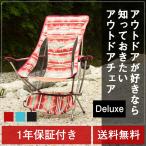 アウトドアチェア アームレスト付 デラックス軽量 折りたたみ椅子 アウトドア コンパクト フェス  運動会 釣り レジャー 折りたたみイス  チェア　ハイバック