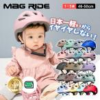 ショッピングヘルメット 自転車 ヘルメット 子供 返品保証 日本最軽量 マグライド イチハチロク 46-50cm 1歳 3歳 SG認証 子供用 キッズヘルメット 幼児 補助金対応