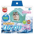 狭い所に入るのが好きなハムスターの習性にピッタリ！ハムちゃんのひんやりひえひえハウス[マルカン]