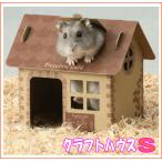 [スドー]いたずらハムスターのクラフトハウスＳ（２個入り）
