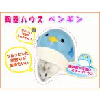 [ три . association ] хомяк для керамика производства house керамика house пингвин 