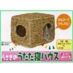 うさぎ・チンチラ・モルモットに最適！[マルカン]　うさぎのうたた寝ハウス