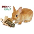 [ma LUKA n] натуральный материалы использование мелкие животные для игрушка Mini maru ателье! плетеный плетеный кукуруза M